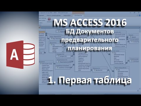 Видео: База данных ПТП и КТП: #1 Первая таблица