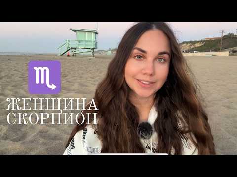 Видео: Женщина Скорпион - Кто она и ее идеальный мужчина