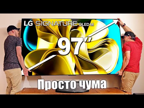 Видео: Огромный 97" беспроводной OLED телевизор моей мечты! | ABOUT TECH