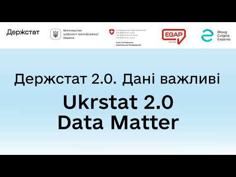 Видео: Держстат 2.0 | Офіційний запуск порталу