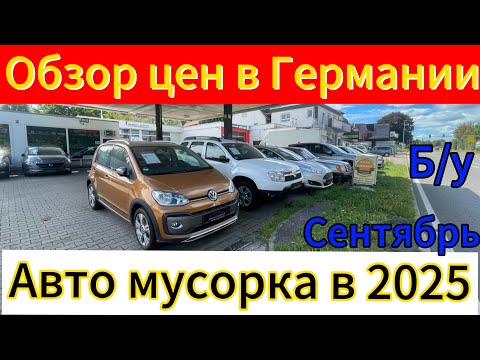 Видео: Автомобильная  мусорка  в Германии в 2025 году Штутґарт.