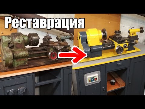 Видео: Реставрация ТОКАРНОГО СТАНОКА ТВ-16 1959г.в!!