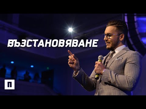 Видео: ВЪЗСТАНОВЯВАНЕ! Тайната закуска | Пастор Максим Асенов | Църква Пробуждане