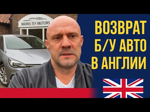 Видео: Возврат машины в Англии — шокирующая история дилера 🇬🇧
