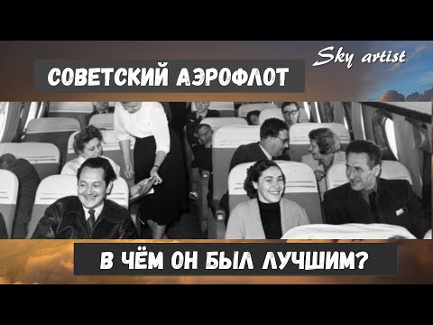 Видео: Советский Аэрофлот, как образец для подражания. В чём он был лучшим?