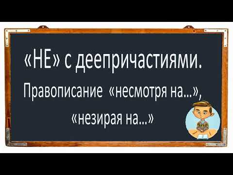 Видео: #русскийязык #егэ  "НЕ" с деепричастиями. Правописание "несмотря на", "невзирая на". Вмдеоурок