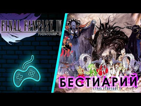 Видео: Final Fantasy IV - Полный Бестиарий (Full Bestiary)