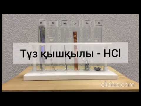 Видео: Металдардың қышқыл ерітінділерімен әрекеттесуі