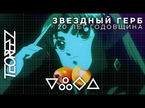 Видео: Звездный Герб | 20 лет годовщина