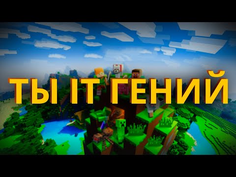 Видео: Ты IT гений если играл в Minecraft