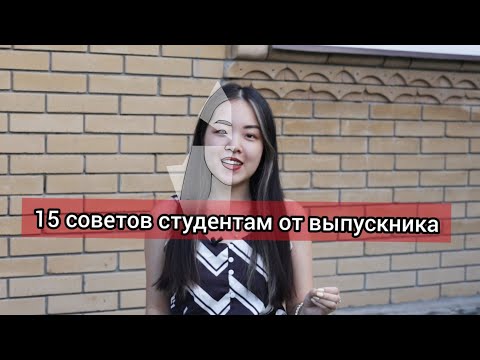 Видео: СОВЕТЫ ДЛЯ СТУДЕНТОВ И ПЕРВОКУРСНИКОВ