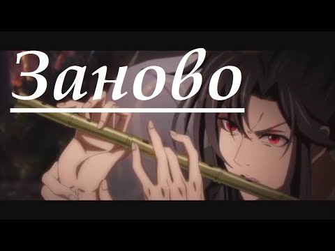 Видео: 『AMV Mo Dao Zu Shi』Заново