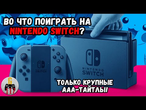 Видео: Во что сыграть на Switch? Подборка крупных AAA-тайтлов!