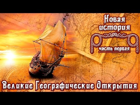 Видео: Великие Географические Открытия (рус.) Новая история.