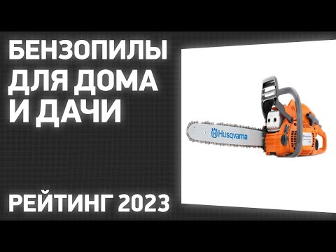 Видео: ТОП—7. Лучшие бензопилы для дома и дачи. Рейтинг 2023 года!