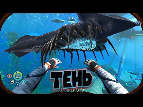 Видео: ТЕНЕВОЙ ЛЕВИАФАН СУБНАТИКА НИЖЕ НУЛЯ Subnautica Below Zero