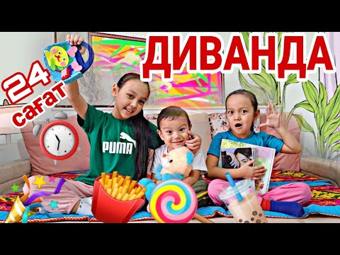 Видео: 24 САҒАТ ДИВАНДА😎🍭🍟🧋⏰️#челлендж