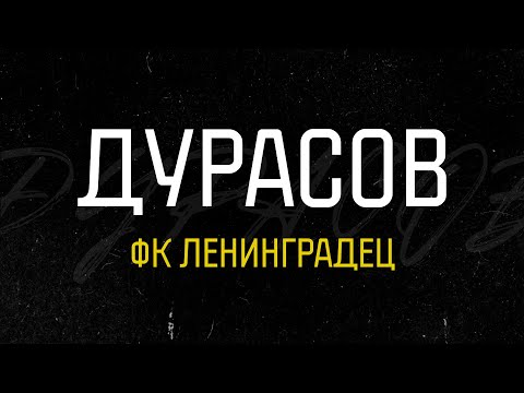 Видео: ФК "Ленинградец". Кирьяков. Дурасов. Беляев. Тур по клубам МЕЛБЕТ - первой лиги. ФНЛ. Выпуск #3.