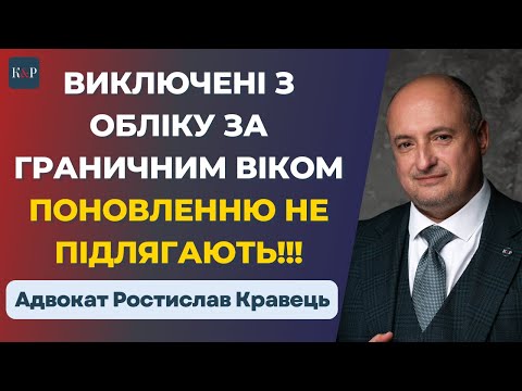 Видео: Чому поновлення виключених за граничним віком з військового обліку незаконне