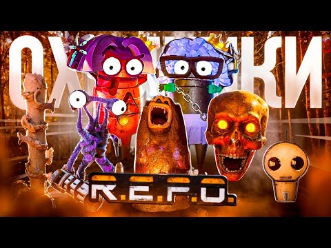 Видео: R.E.P.O. — ТЕПЕРЬ МЫ ОХОТНИКИ!🏹👑 ► Часть 1