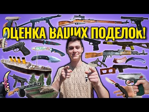 Видео: Оценка Ваших Поделок