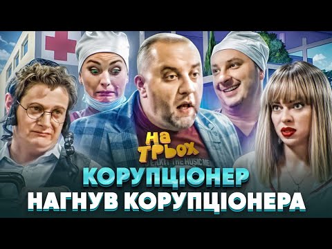 Видео: 💸👺КОРУПЦІОНЕР НАГНУВ 👊 КОРУПЦІОНЕРА 😈
