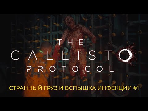 Видео: The Callisto Protocol #1 | Тюрьма на спутнике