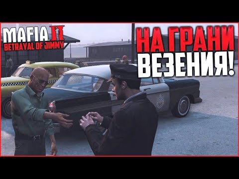 Видео: НА ГРАНИ ВЕЗЕНИЯ! (ПРОХОЖДЕНИЕ MAFIA 2: THE BETRAYAL OF JIMMY #8)
