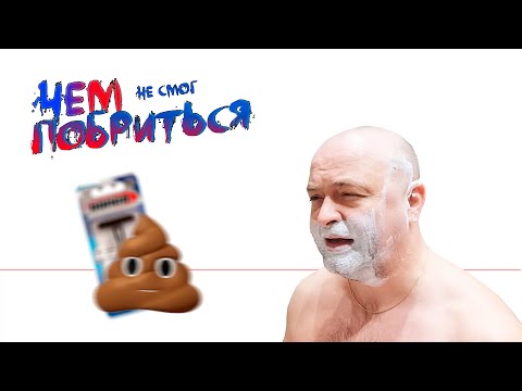 Видео: Станок💩ИЛИ лезвия💩ИЛИ я💩Что делаю не так? Чем не смог побриться?