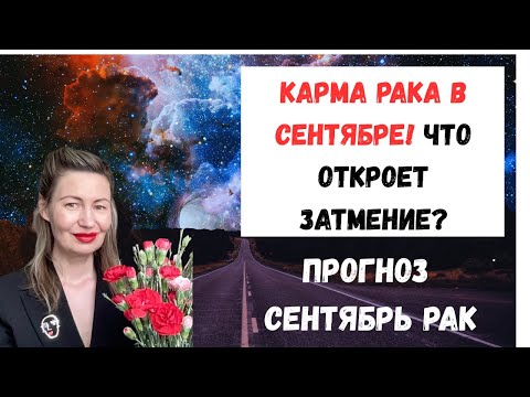 Видео: 🔥Карма Рака в сентябре! Что откроет затмение?Не забудьте поставить лайк 👍#Рак2025#ГороскопРак