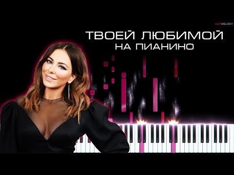 Видео: Ани Лорак - Твоей любимой | Кавер на пианино, Караоке, Текст