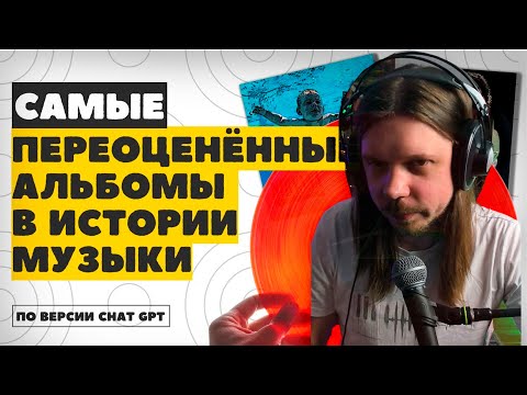 Видео: СПОРИМ С CHAT GPT | реакция на самые переоценённые альбомы по версии искусственного интеллекта