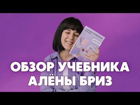 Видео: ОБЗОР УЧЕБНИКА АЛЁНЫ БРИЗ ДЛЯ ЕГЭ/ОГЭ ПО БИОЛОГИИ