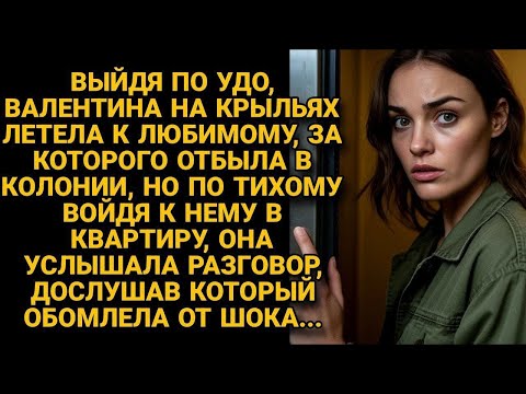 Видео: Отсидев за любимого, она вышла по УДО, но, открыв дверь, услышала его смех с другой — и ушла.