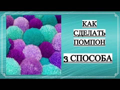 Видео: КАК СДЕЛАТЬ ПОМПОН ИЗ ПОДРУЧНЫХ МАТЕРИАЛОВ ♦ БЕЗ СПЕЦИАЛЬНЫХ ПРИСПОСОБЛЕНИЙ ♦ 3 СПОСОБА