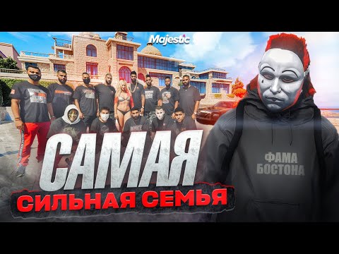 Видео: ПРОВЕЛ СУТКИ С САМОЙ СИЛЬНОЙ ФАМОЙ в GTA 5 RP | MAJESTIC RP