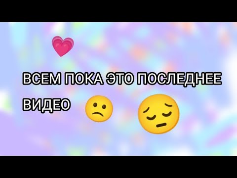 Видео: Всем пока вернусь зимой но только если что😔🙁 #гачалайф 
