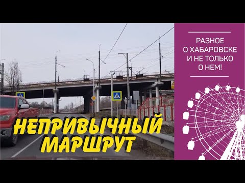 Видео: Непривычный маршрут по безымянной улице. Хабаровск