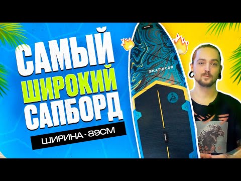 Видео: Самый ШИРОКИЙ Сапборд Skatinger serial blue - обзор
