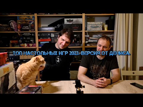 Видео: Топ настольных игр 2023. Версия от Дениса