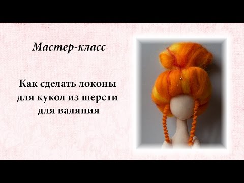 Видео: Как сделать кудри и локоны для куклы из шерсти для валяния.