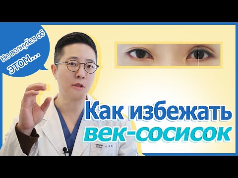 Видео: Как избежать век-сосисок?