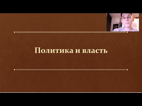 Видео: §19. Политика и власть. (11 класс, Л. Н. Боголюбов) - учитель Максимов А. В.