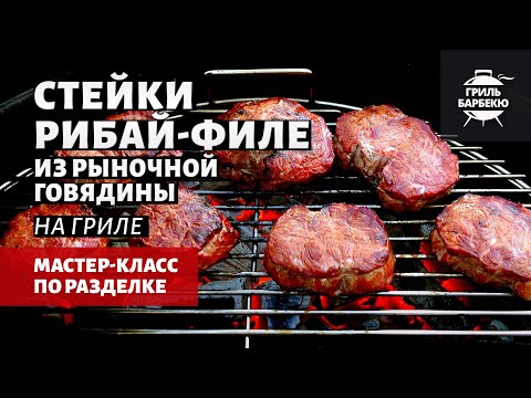 Видео: Стейки рибай-филе на гриле (рецепт на угольном гриле)