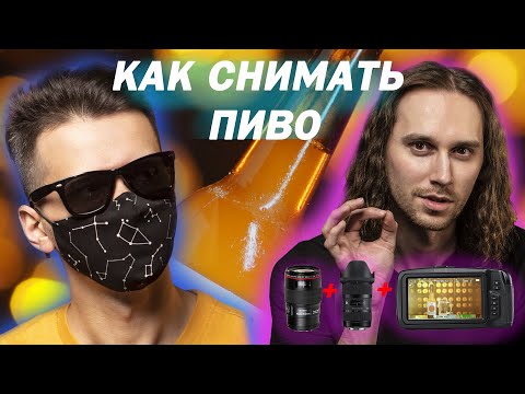Видео: Как снять рекламу пива. 5 простых шагов.