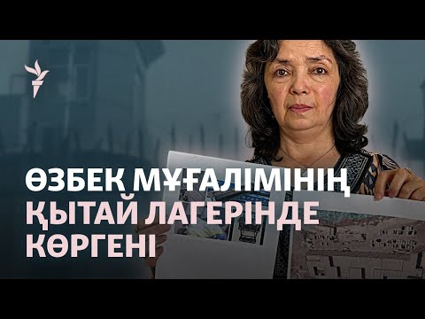 Видео: "Лагерьлердегі сұмдық жалғасып жатыр". Мұғалімнің Қытайда көргені