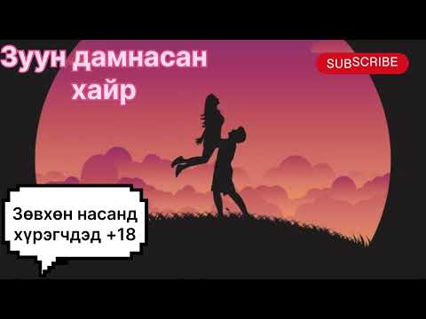Видео: “Зуун дамнасан хайр” тууж 4-р бүлэг бүтэн (Зөвхөн насанд хүрэгчдэд).Зохиолч С. Тэнүүн