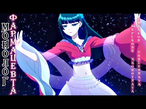 Видео: Монолог фармацевта/Kusuriya no Hitorigoto 24 серия 1 сезон. Реакция Крохотная Вселенная.