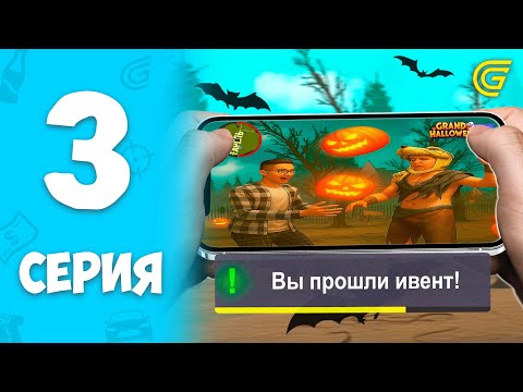 Видео: ПУТЬ БОМЖЕЙ за 1000 ЧАСОВ в ГРАНД МОБАЙЛ #3 - КАК ПРОЙТИ ИВЕНТ ХЭЛЛОУИН НА GRAND MOBILE