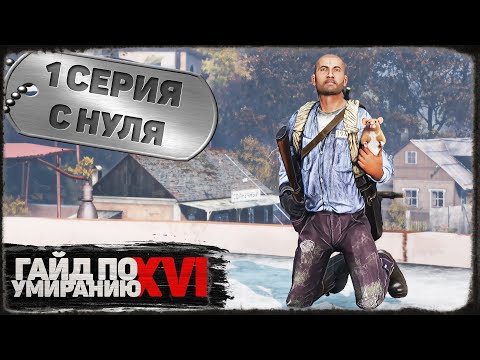 Видео: 1 серия | С нуля | DayZ 1.21 | Сервер Первак